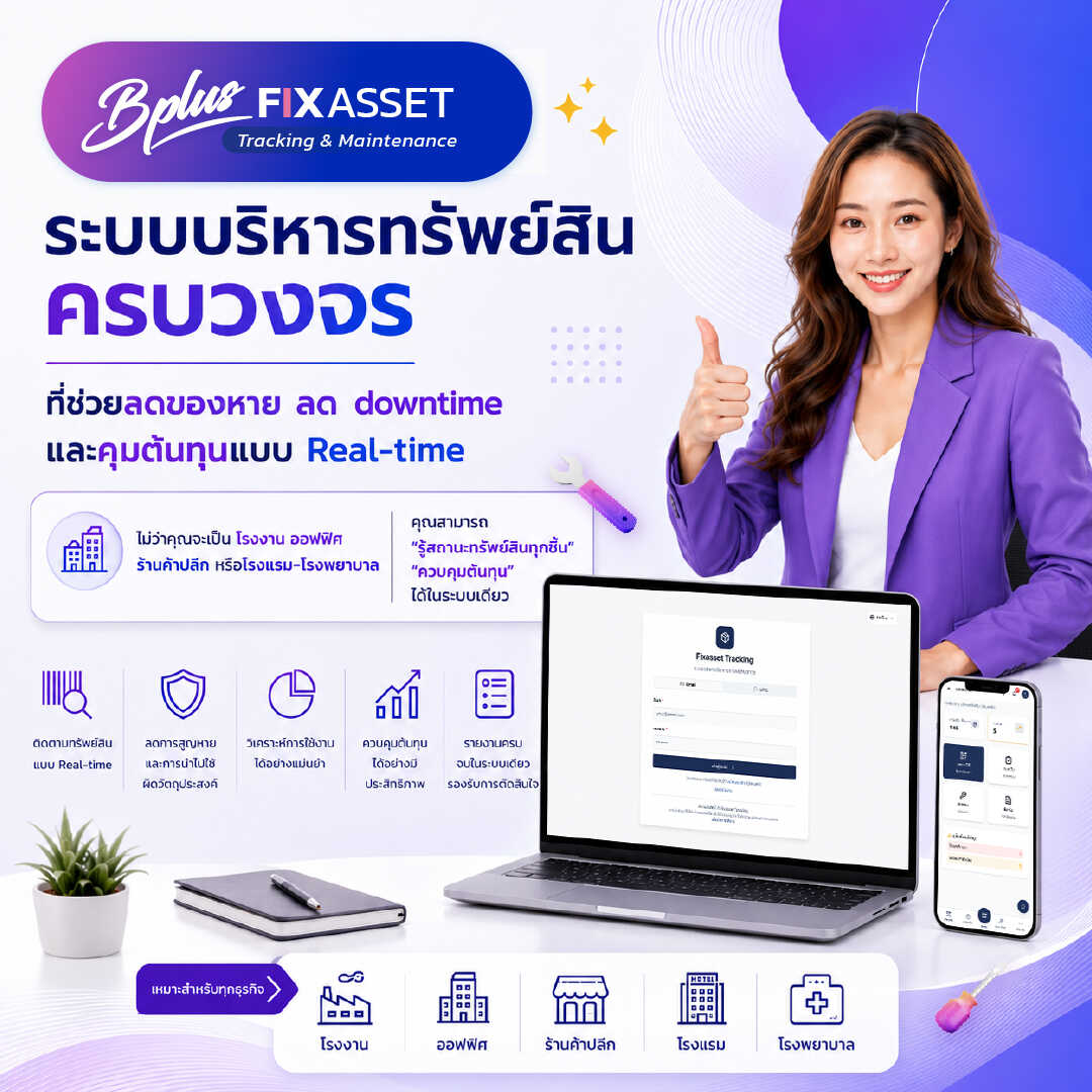 โปรแกรมระบบบริหารทรัพย์สินครบวงจร Bplus FIXED ASSET ช่วยลดของหาย ลด downtime และควบคุมต้นทุนแบบ Real-time เหมาะสำหรับโรงงาน ออฟฟิศ ร้านค้าปลีก โรงแรม และโรงพยาบาล